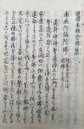 【写本】選択本願念仏集　3巻3冊揃