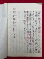 【写本】選択本願念仏集　3巻3冊揃