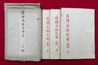 【写本】選択本願念仏集　3巻3冊揃