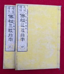 仏祖三経指南　増冠傍註　上中下2冊揃