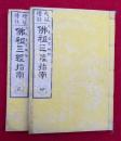 仏祖三経指南　増冠傍註　上中下2冊揃