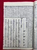 仏祖三経指南　増冠傍註　上中下2冊揃