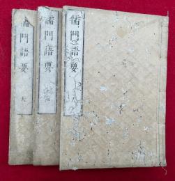 儒門語要　6巻3冊揃