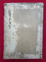 金剛略疏　3巻合冊　（金剛経略疏）