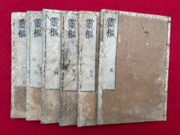 黄帝内経霊枢　9巻6冊揃