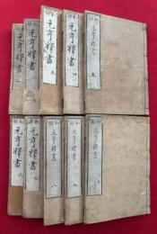 元亨釈書和解　23巻10冊揃