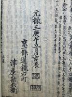 元亨釈書和解　23巻10冊揃