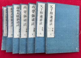 三部鈔諺註　再校　7巻7冊揃　（帰命本願鈔諺註・西要鈔諺註・父子相迎諺註）