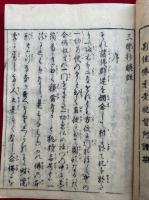 三部鈔諺註　再校　7巻7冊揃　（帰命本願鈔諺註・西要鈔諺註・父子相迎諺註）