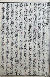 西要抄要解　追考　2巻2冊揃