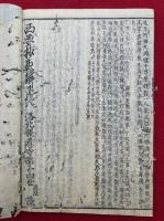 西要抄要解　追考　2巻2冊揃