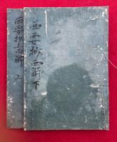 西要抄要解　追考　2巻2冊揃