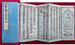 観音普門品　（妙法蓮華経観世音菩薩暜門品第二十五）