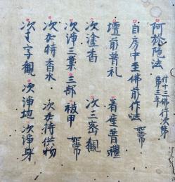 【写本】阿弥陀法　附十三仏行次第
