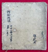 【写本】阿弥陀法　附十三仏行次第