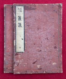 簠簋内伝　新版校正　5巻2冊揃　（三国相伝陰陽輨轄簠簋内伝金烏玉兎集）