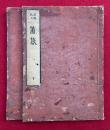 簠簋内伝　新版校正　5巻2冊揃　（三国相伝陰陽輨轄簠簋内伝金烏玉兎集）