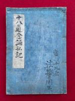 改正印図（十八道念誦私記・金剛界念誦私記・胎藏界念誦次第・不動十四根本）