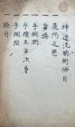 【写本】神道流騎術條目