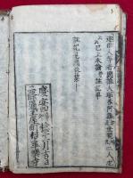 註記見聞　10卷4冊（3-10）　（1-2）1冊欠