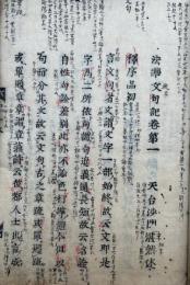 法華文句記 10巻17冊揃　（妙法蓮華経文句記）