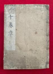 十巻章　10巻合1冊