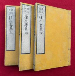 往生要集　遣宋新校　3巻3冊揃