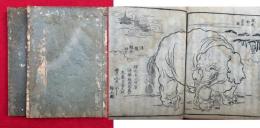 法華随力抄　上下2冊　絵入　全3巻中、（中）欠