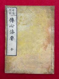 伝心法要　増冠傍註