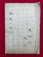 【写本】堅義一重（三密双修・遍計所執・自証極位・四相同時）