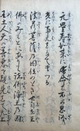 【写本】正信念仏偈訓点読