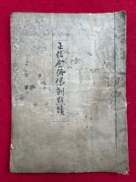 【写本】正信念仏偈訓点読