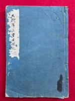 【写本】大疏第三重見聞記