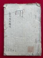 【写本】西谷名目講録