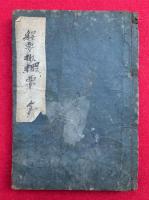 【写本】釈要抄楞要