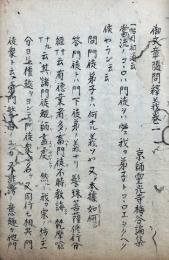 【写本】御文章随問釈義　全5巻合冊