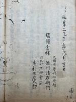 【写本】御文章随問釈義　全5巻合冊