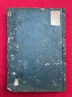 【写本】御文章随問釈義　全5巻合冊