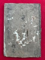 【写本】浄土金明集・算題