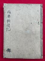 【写本】指要鈔聞記（十不二門指要抄聞記）