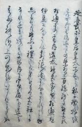 【写本】延喜式小皇后皇太子-（仮題）