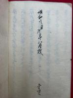 【写本】延喜式小皇后皇太子-（仮題）