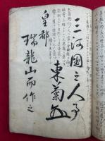 【写本】幻々菴主説教並口訣