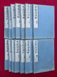 成唯識論演秘 8巻14冊揃