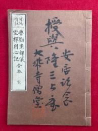 普勧坐禅儀・坐禅用心記　合本　増冠傍註