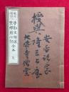 普勧坐禅儀・坐禅用心記　合本　増冠傍註