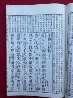 普勧坐禅儀・坐禅用心記　合本　増冠傍註