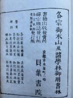 普勧坐禅儀・坐禅用心記　合本　増冠傍註