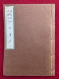 典座教訓・赴粥飯法　弁道法　（校訂冠註永平清規・乾）