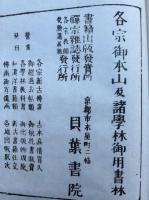 典座教訓・赴粥飯法　弁道法　（校訂冠註永平清規・乾）